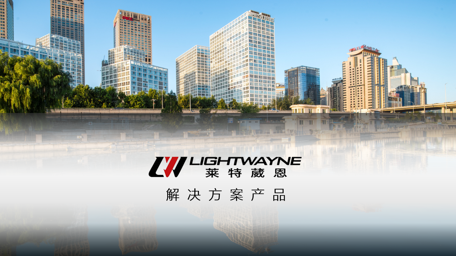 LIGHTWAYNE (莱特葳恩）音视频解决方案可提供产品系统