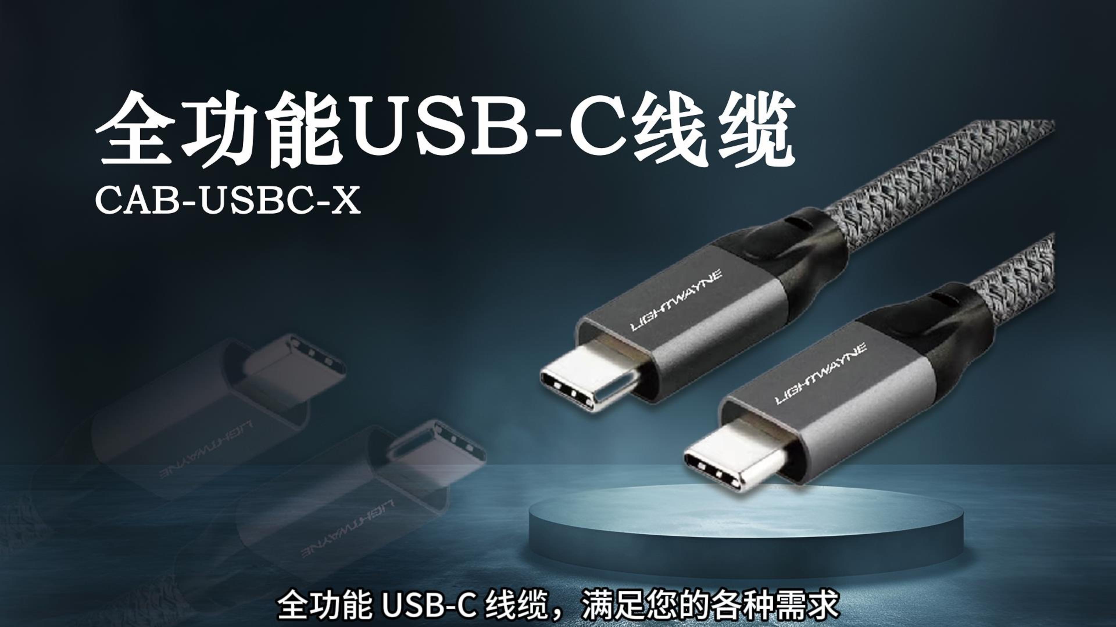 LIGHTWAYNE莱特葳恩 | 全功能USB-C线缆 连接未来的卓越纽带