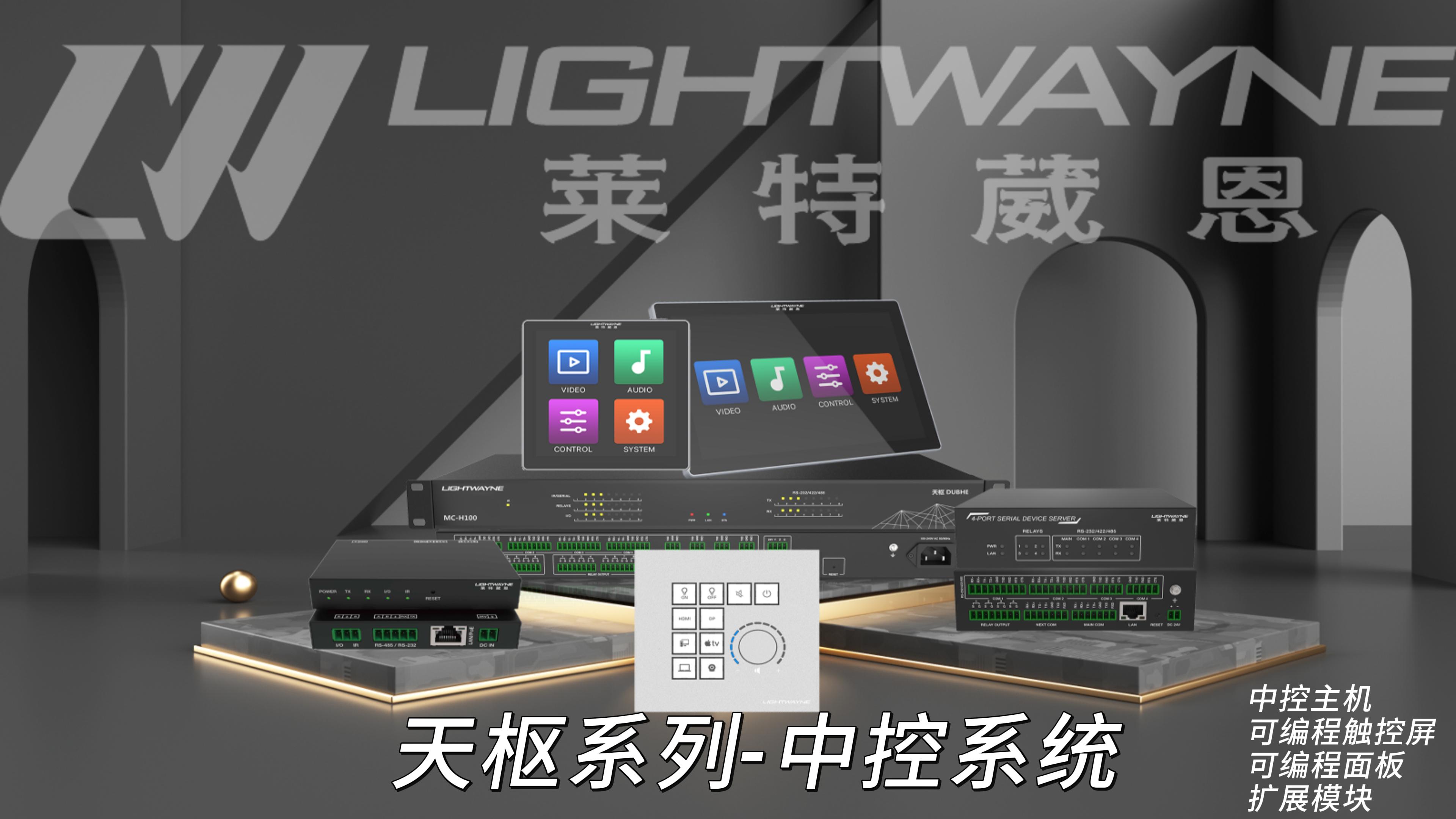 LIGHTWAYNE莱特葳恩 | 探秘中控系统，掌控全局的非凡魅力