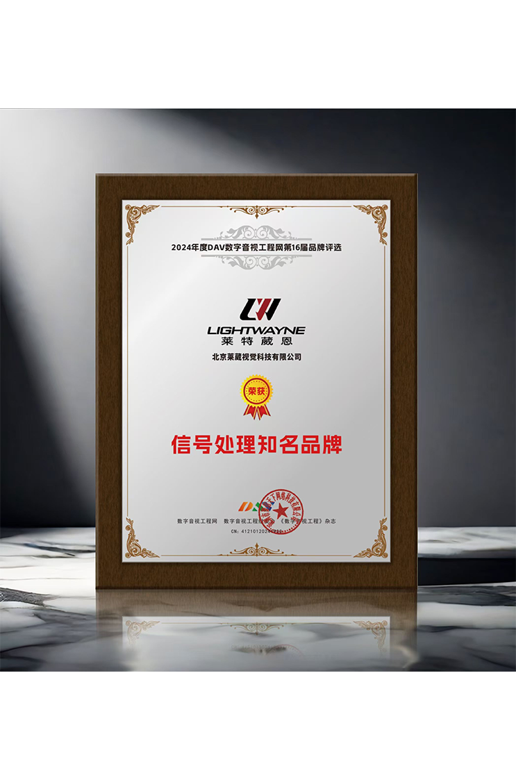  莱特葳恩（Lightwayne）荣获“2024年度信号处理知名品牌”